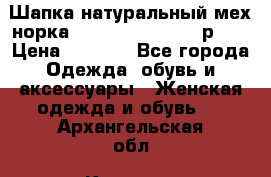 Шапка натуральный мех норка Classic Fashion - р.57 › Цена ­ 3 000 - Все города Одежда, обувь и аксессуары » Женская одежда и обувь   . Архангельская обл.,Коряжма г.